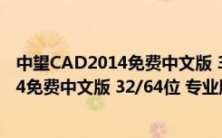 中望CAD2014免费中文版 32/64位 专业版（中望CAD2014免费中文版 32/64位 专业版功能简介）