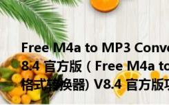 Free M4a to MP3 Converter(m4a转mp3格式转换器) V8.4 官方版（Free M4a to MP3 Converter(m4a转mp3格式转换器) V8.4 官方版功能简介）