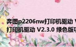 奔图p2206nw打印机驱动 V2.3.0 绿色版（奔图p2206nw打印机驱动 V2.3.0 绿色版功能简介）