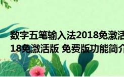 数字五笔输入法2018免激活版 免费版（数字五笔输入法2018免激活版 免费版功能简介）