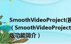 SmoothVideoProject(视频补帧工具) V4.3.0.156 中文版（SmoothVideoProject(视频补帧工具) V4.3.0.156 中文版功能简介）