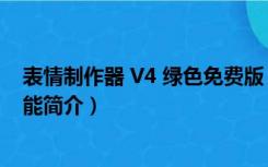 表情制作器 V4 绿色免费版（表情制作器 V4 绿色免费版功能简介）