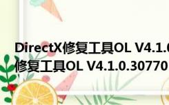 DirectX修复工具OL V4.1.0.30770 官方最新版（DirectX修复工具OL V4.1.0.30770 官方最新版功能简介）