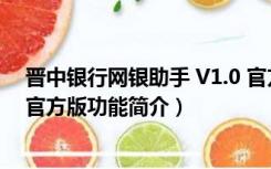 晋中银行网银助手 V1.0 官方版（晋中银行网银助手 V1.0 官方版功能简介）