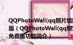 QQPhotoWall(qq照片墙图片切割器) V13.11.06 绿色免费版（QQPhotoWall(qq照片墙图片切割器) V13.11.06 绿色免费版功能简介）