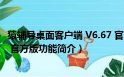 猿辅导桌面客户端 V6.67 官方版（猿辅导桌面客户端 V6.67 官方版功能简介）