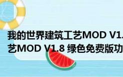 我的世界建筑工艺MOD V1.8 绿色免费版（我的世界建筑工艺MOD V1.8 绿色免费版功能简介）