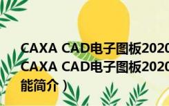 CAXA CAD电子图板2020破解文件 32/64位 最新免费版（CAXA CAD电子图板2020破解文件 32/64位 最新免费版功能简介）