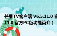 芒果TV客户端 V6.5.11.0 官方PC版（芒果TV客户端 V6.5.11.0 官方PC版功能简介）