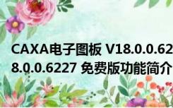 CAXA电子图板 V18.0.0.6227 免费版（CAXA电子图板 V18.0.0.6227 免费版功能简介）