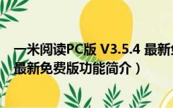 一米阅读PC版 V3.5.4 最新免费版（一米阅读PC版 V3.5.4 最新免费版功能简介）