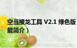 空当接龙工具 V2.1 绿色版（空当接龙工具 V2.1 绿色版功能简介）