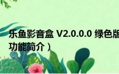 乐鱼影音盒 V2.0.0.0 绿色版（乐鱼影音盒 V2.0.0.0 绿色版功能简介）