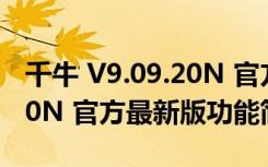 千牛 V9.09.20N 官方最新版（千牛 V9.09.20N 官方最新版功能简介）