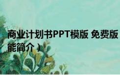 商业计划书PPT模版 免费版（商业计划书PPT模版 免费版功能简介）