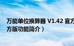 万能单位换算器 V1.42 官方版（万能单位换算器 V1.42 官方版功能简介）