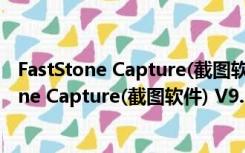 FastStone Capture(截图软件) V9.0 中文绿色版（FastStone Capture(截图软件) V9.0 中文绿色版功能简介）