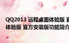 QQ2013 远程桌面体验版 官方安装版（QQ2013 远程桌面体验版 官方安装版功能简介）