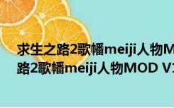 求生之路2歌幡meiji人物MOD V1.0 绿色免费版（求生之路2歌幡meiji人物MOD V1.0 绿色免费版功能简介）