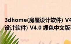 3dhome(房屋设计软件) V4.0 绿色中文版（3dhome(房屋设计软件) V4.0 绿色中文版功能简介）