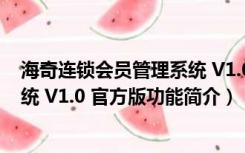 海奇连锁会员管理系统 V1.0 官方版（海奇连锁会员管理系统 V1.0 官方版功能简介）