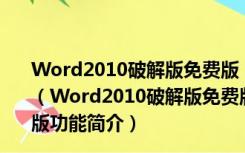 Word2010破解版免费版 32/64位 V2010 中文永久激活版（Word2010破解版免费版 32/64位 V2010 中文永久激活版功能简介）