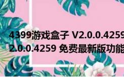 4399游戏盒子 V2.0.0.4259 免费最新版（4399游戏盒子 V2.0.0.4259 免费最新版功能简介）