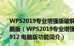 WPS2019专业增强版破解版(带激活码) V11.8.2.10912 电脑版（WPS2019专业增强版破解版(带激活码) V11.8.2.10912 电脑版功能简介）