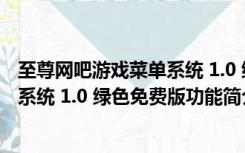 至尊网吧游戏菜单系统 1.0 绿色免费版（至尊网吧游戏菜单系统 1.0 绿色免费版功能简介）