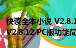 快读全本小说 V2.8.12 PC版（快读全本小说 V2.8.12 PC版功能简介）