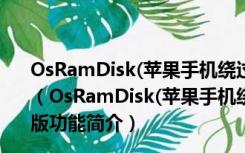 OsRamDisk(苹果手机绕过激活锁软件) V3.2.1 官方最新版（OsRamDisk(苹果手机绕过激活锁软件) V3.2.1 官方最新版功能简介）