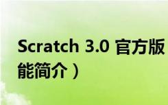 Scratch 3.0 官方版（Scratch 3.0 官方版功能简介）