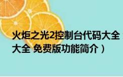 火炬之光2控制台代码大全 免费版（火炬之光2控制台代码大全 免费版功能简介）