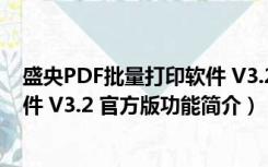 盛央PDF批量打印软件 V3.2 官方版（盛央PDF批量打印软件 V3.2 官方版功能简介）