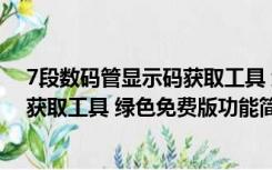 7段数码管显示码获取工具 绿色免费版（7段数码管显示码获取工具 绿色免费版功能简介）