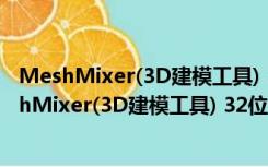 MeshMixer(3D建模工具) 32位 V2.9.4 中文汉化版（MeshMixer(3D建模工具) 32位 V2.9.4 中文汉化版功能简介）