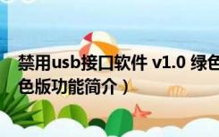 禁用usb接口软件 v1.0 绿色版（禁用usb接口软件 v1.0 绿色版功能简介）