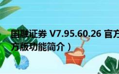 国融证券 V7.95.60.26 官方版（国融证券 V7.95.60.26 官方版功能简介）