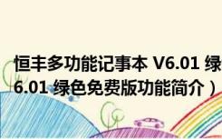 恒丰多功能记事本 V6.01 绿色免费版（恒丰多功能记事本 V6.01 绿色免费版功能简介）