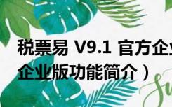 税票易 V9.1 官方企业版（税票易 V9.1 官方企业版功能简介）