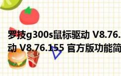 罗技g300s鼠标驱动 V8.76.155 官方版（罗技g300s鼠标驱动 V8.76.155 官方版功能简介）