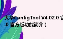 大华ConfigTool V4.02.0 官方版（大华ConfigTool V4.02.0 官方版功能简介）