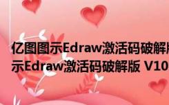 亿图图示Edraw激活码破解版 V10.5.5 永久免费版（亿图图示Edraw激活码破解版 V10.5.5 永久免费版功能简介）