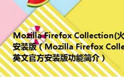 Mozilla Firefox Collection(火狐浏览器所有版本) V1.1.3.1 英文官方安装版（Mozilla Firefox Collection(火狐浏览器所有版本) V1.1.3.1 英文官方安装版功能简介）