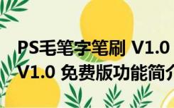 PS毛笔字笔刷 V1.0 免费版（PS毛笔字笔刷 V1.0 免费版功能简介）