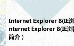 Internet Explorer 8(IE浏览器) x64 V8.0.7601 官方版（Internet Explorer 8(IE浏览器) x64 V8.0.7601 官方版功能简介）