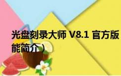 光盘刻录大师 V8.1 官方版（光盘刻录大师 V8.1 官方版功能简介）