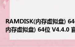 RAMDISK(内存虚拟盘) 64位 V4.4.0 官方版（RAMDISK(内存虚拟盘) 64位 V4.4.0 官方版功能简介）