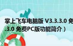 掌上飞车电脑版 V3.3.3.0 免费PC版（掌上飞车电脑版 V3.3.3.0 免费PC版功能简介）