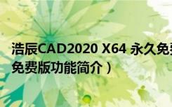 浩辰CAD2020 X64 永久免费版（浩辰CAD2020 X64 永久免费版功能简介）